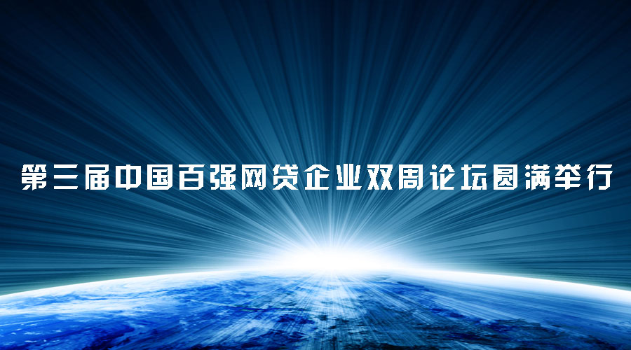 第三屆中國百強(qiáng)網(wǎng)貸企業(yè)雙周論壇圓滿舉行