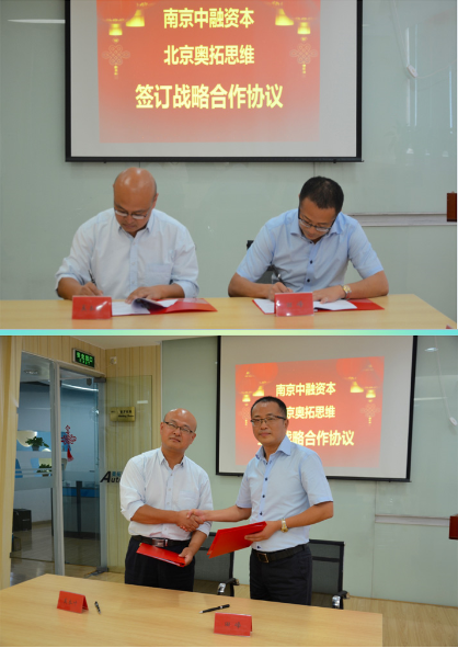 【奧拓思維專稿·合作】恭賀奧拓思維與南京中融資本、南京普乾道恒簽訂戰(zhàn)略合作協(xié)議
