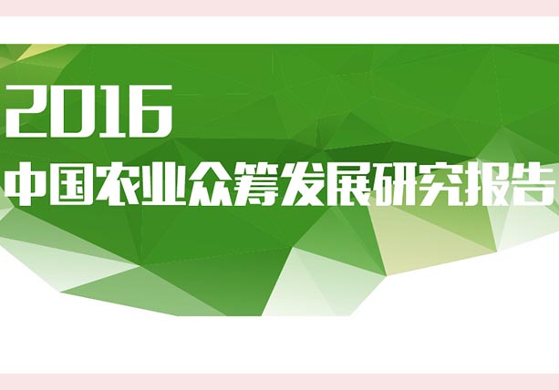 《2016中國農(nóng)業(yè)眾籌發(fā)展研究報告》發(fā)布：眾籌將成發(fā)展農(nóng)業(yè)較新武器！