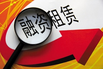 融資租賃六大問(wèn)題引發(fā)兩會(huì)代表強(qiáng)烈關(guān)注