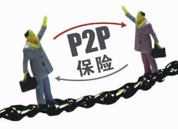 P2P資金安全類保險(xiǎn)真相： 是保交易安全，不是保資金不虧損