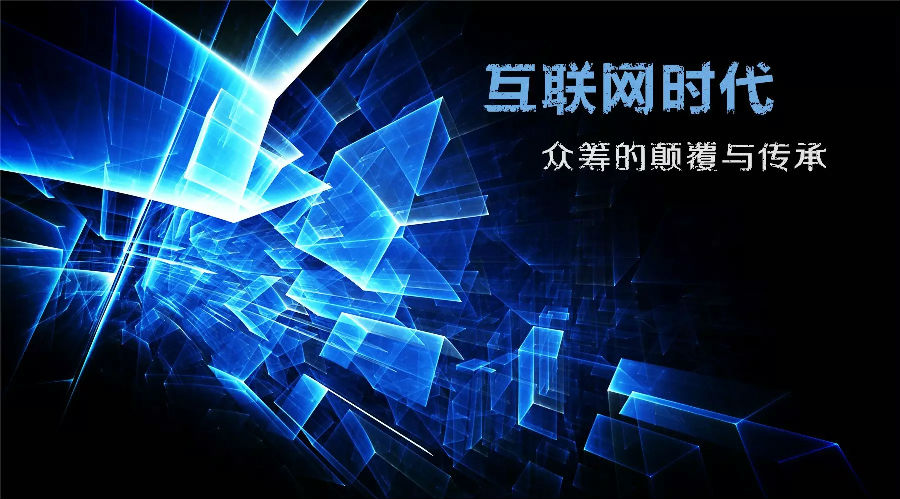 眾籌：顛覆時代的商業(yè)模式？