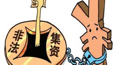 最高法、最高檢、公安部對(duì)“非法集資”的較新解釋
