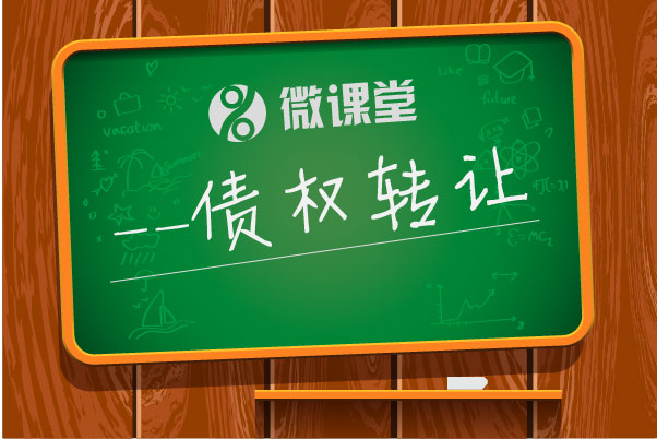干貨|P2P債權轉讓是什么鬼?有何風險?