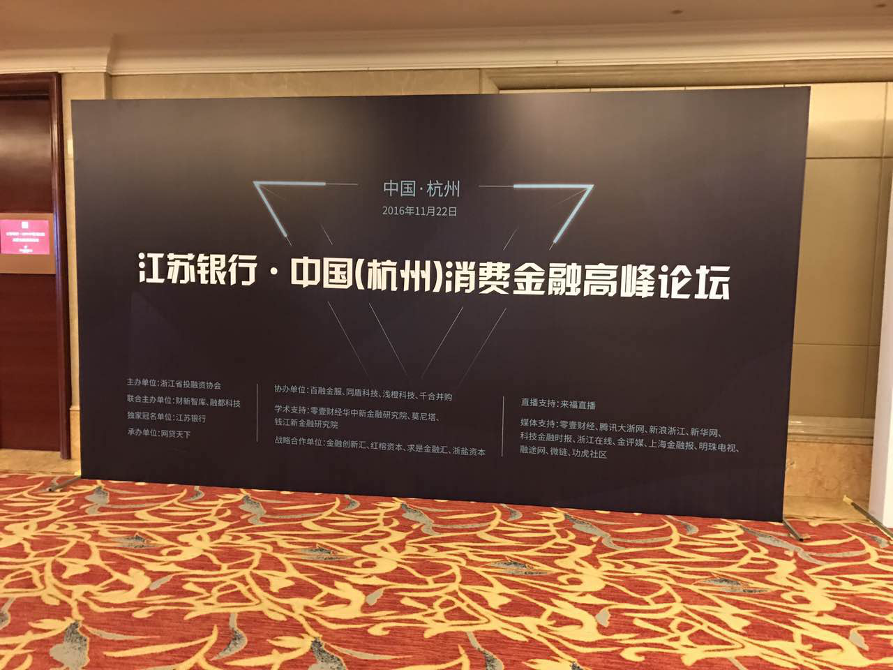 奧拓思維帶您聚焦2016中國（杭州）消費金融高峰論壇
