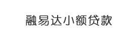 貴州省貴陽市南明區(qū)融易達(dá)小額貸款有限公司  