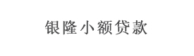 河南省安陽市北關(guān)區(qū)銀隆小額貸款有限公司