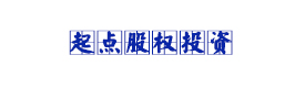 起點股權(quán)投資基金（湖北）有限公司