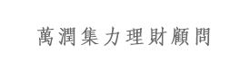 北京萬(wàn)潤(rùn)集力理財(cái)顧問(wèn)有限公司（集力貸）