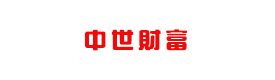 中世財(cái)富（北京）投資管理有限公司
