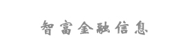 智富金融信息服務(wù)(上海)有限公司