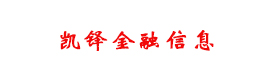 凱鐸金融信息服務(wù)(上海)有限公司