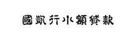 河南洛陽市欒川縣國凱行小額貸款有限公司