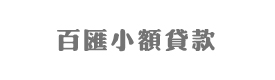 輝縣市百匯小額貸款有限公司