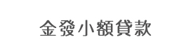 欽州市金發(fā)小額貸款有限責任公司