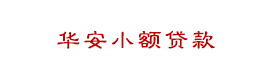 柳州市華安小額貸款有限責任公司