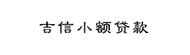 南寧市吉信小額貸款有限責任公司