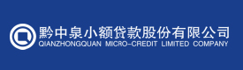 貴州省貴陽市清鎮(zhèn)黔中泉小額貸款股份有限公司