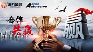新力金融綜合業(yè)務(wù)管理系統(tǒng)完成項(xiàng)目終驗(yàn)