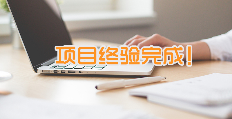 大業(yè)金融互聯(lián)網(wǎng)金融服務(wù)平臺終驗完成