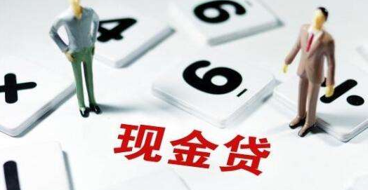 現(xiàn)金貸正走在生死路口，官方持續(xù)放大招會(huì)殺死現(xiàn)金貸嗎？