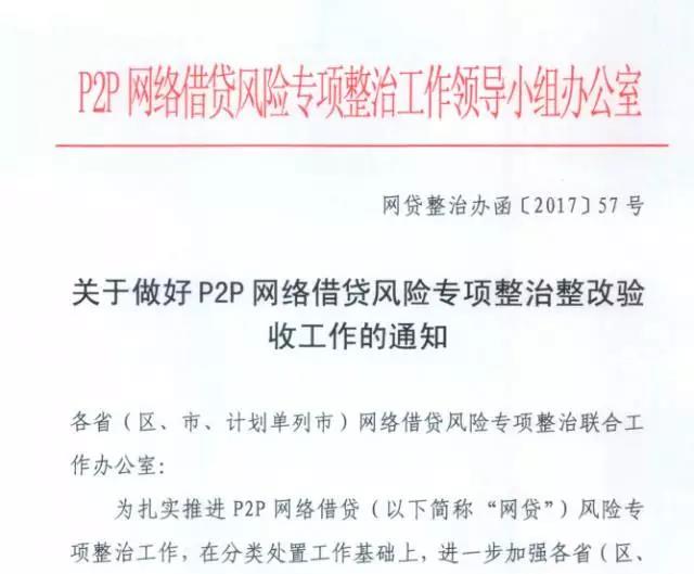 重磅!P2P風(fēng)險(xiǎn)專項(xiàng)整治整改驗(yàn)收通知發(fā)布（解讀）