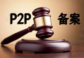 P2P網(wǎng)貸備案年：多地搶備案，多少“賣身”或退出？
