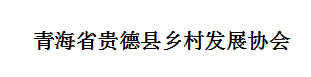 青海省貴德縣鄉(xiāng)村發(fā)展協(xié)會