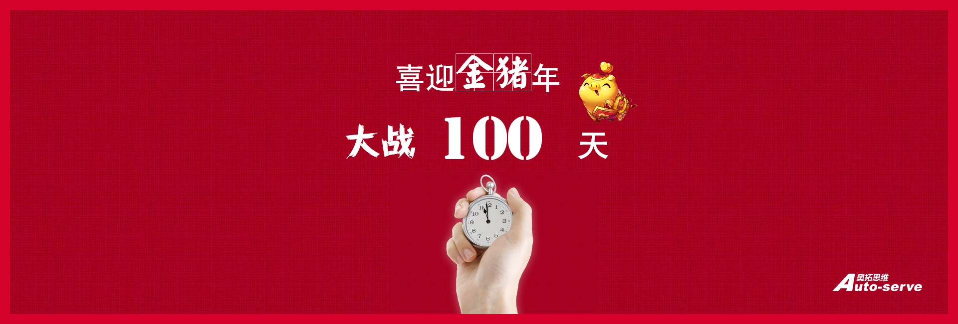 大戰(zhàn)100天，喜迎金豬年
