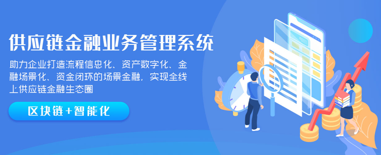 供應鏈金融業(yè)務管理系統(tǒng)介紹|小貸系統(tǒng)|擔保系統(tǒng)|商業(yè)保理系統(tǒng)